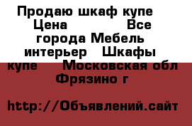 Продаю шкаф купе  › Цена ­ 50 000 - Все города Мебель, интерьер » Шкафы, купе   . Московская обл.,Фрязино г.